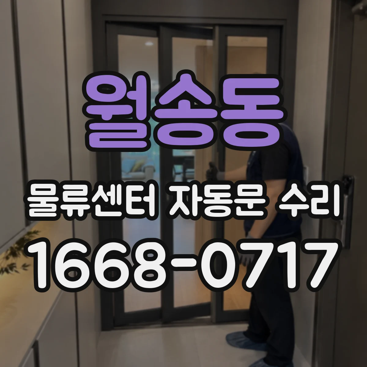 월송동 물류센터 자동문 수리