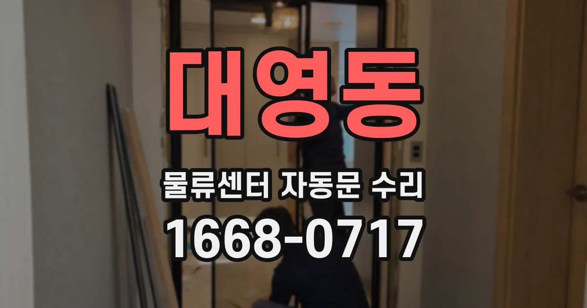 대영동 물류센터 자동문 수리