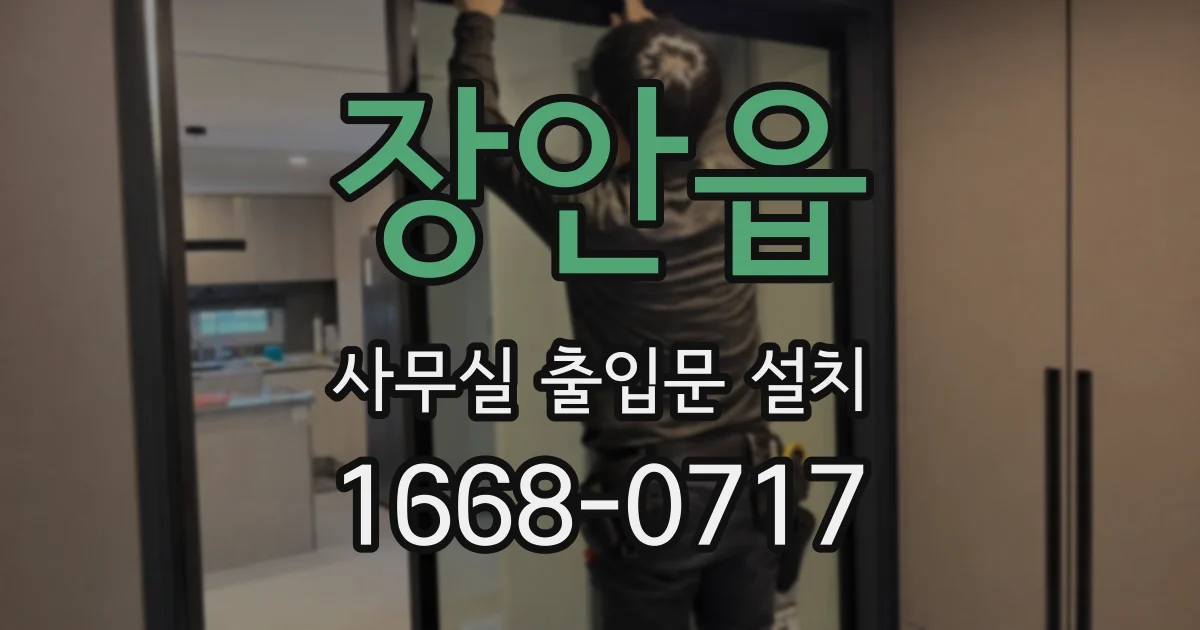 장안읍 사무실 출입문 설치