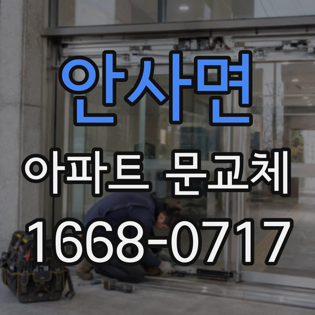 안사면 아파트 문교체