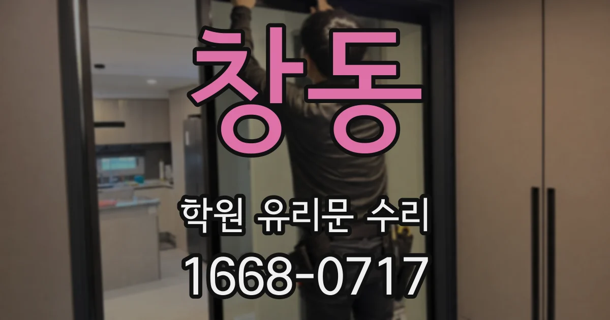 창동 학원 유리문 수리