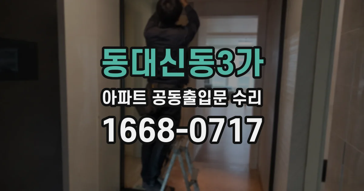 동대신동3가 아파트 공동출입문 수리