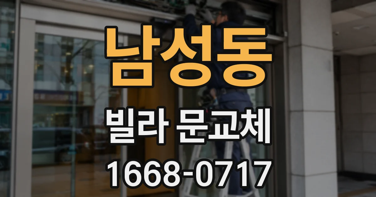 남성동 빌라 문교체