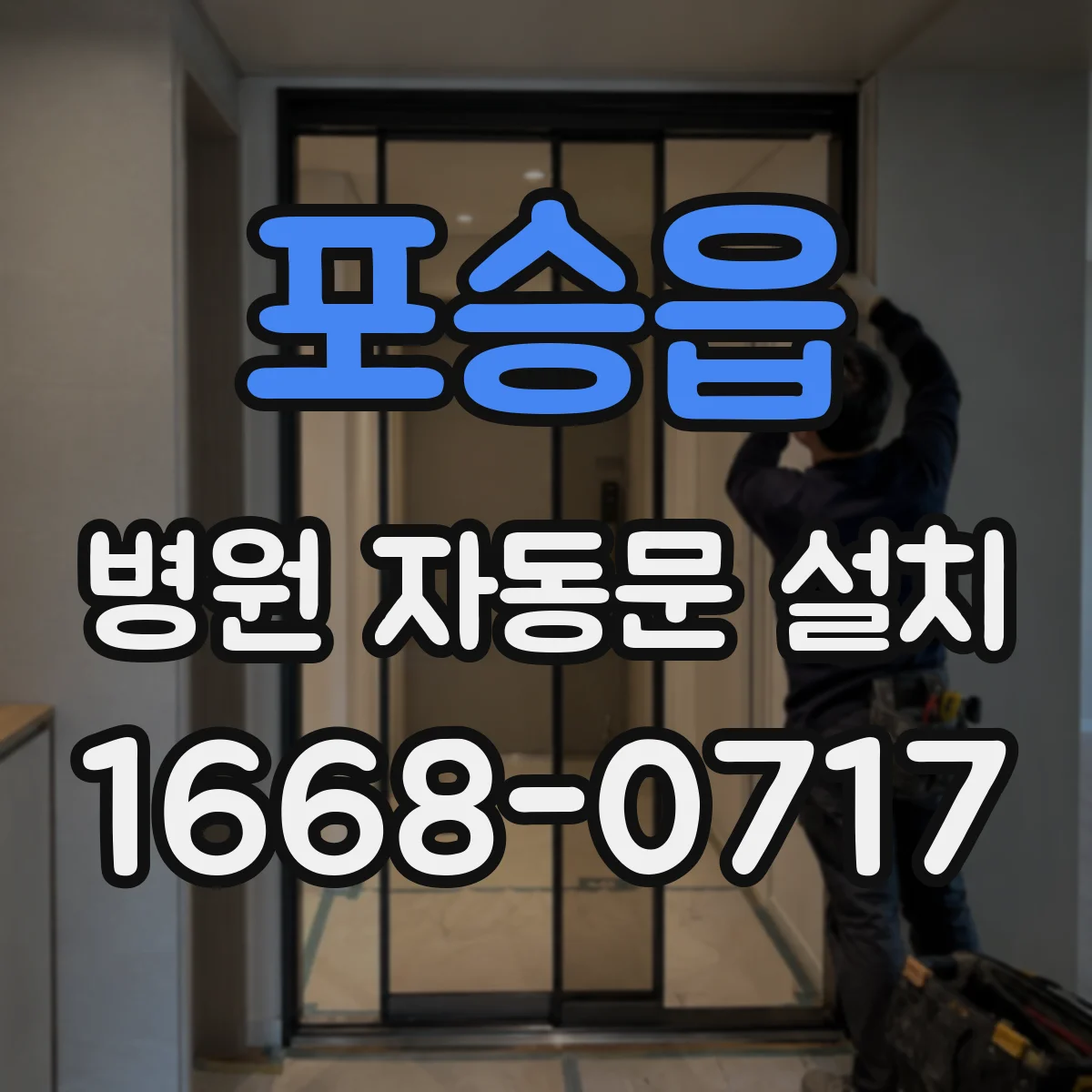 포승읍 병원 자동문 설치