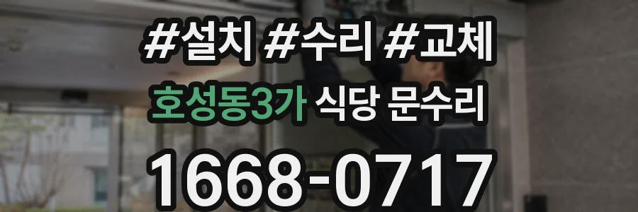 호성동3가 식당 문수리