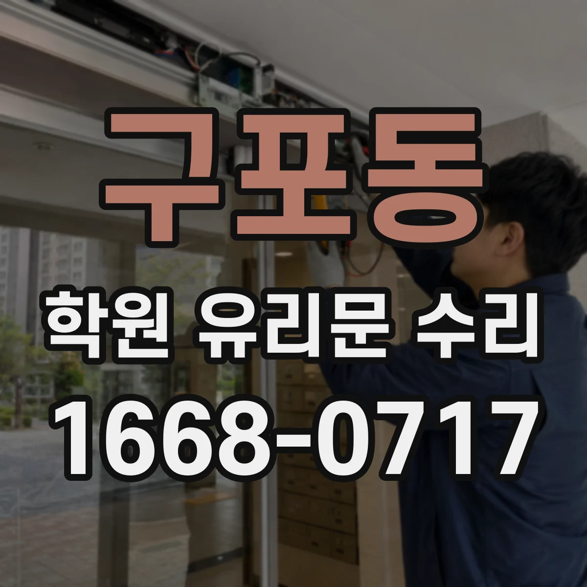 구포동 학원 유리문 수리
