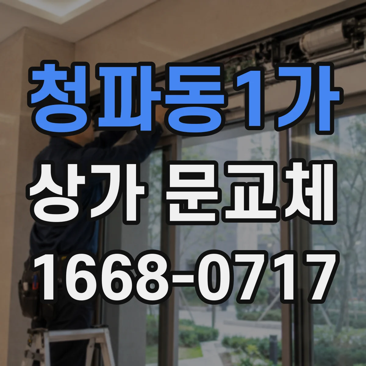 청파동1가 상가 문교체