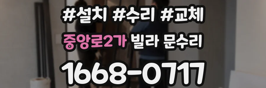 중앙로2가 빌라 문수리