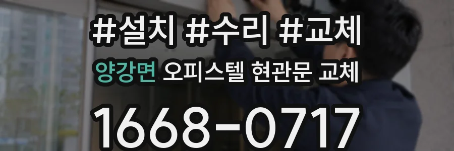 양강면 오피스텔 현관문 교체