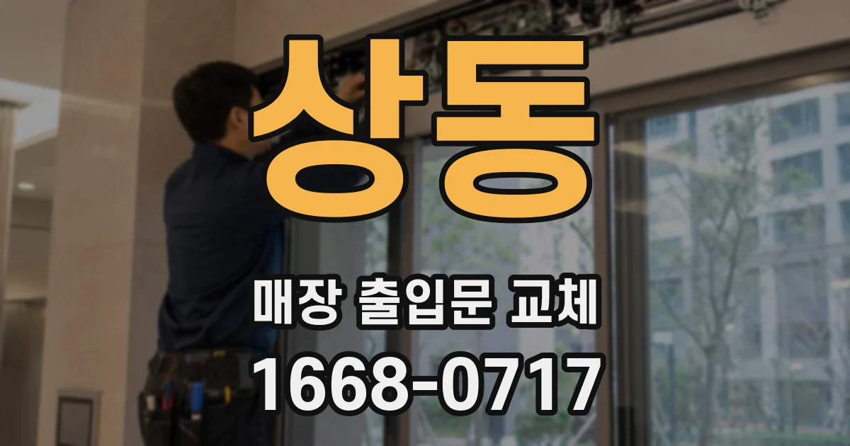 상동 매장 출입문 교체