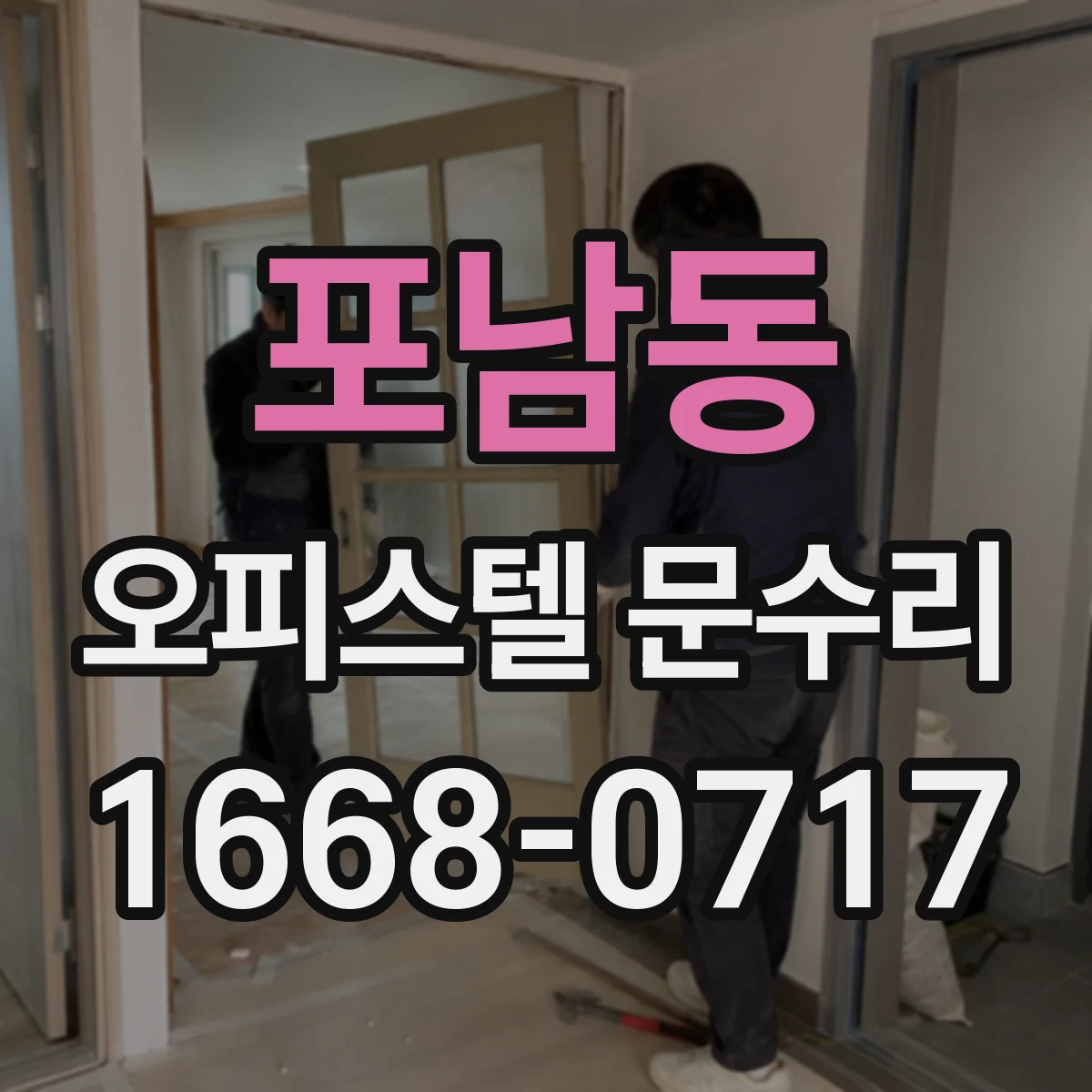 포남동 오피스텔 문수리
