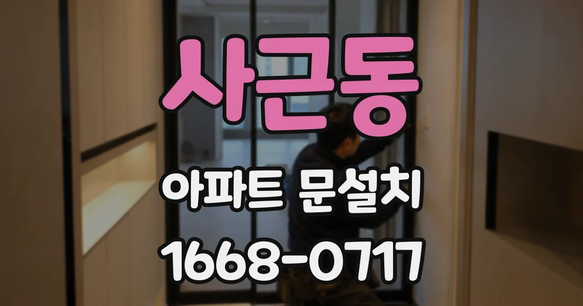 사근동 아파트 문설치