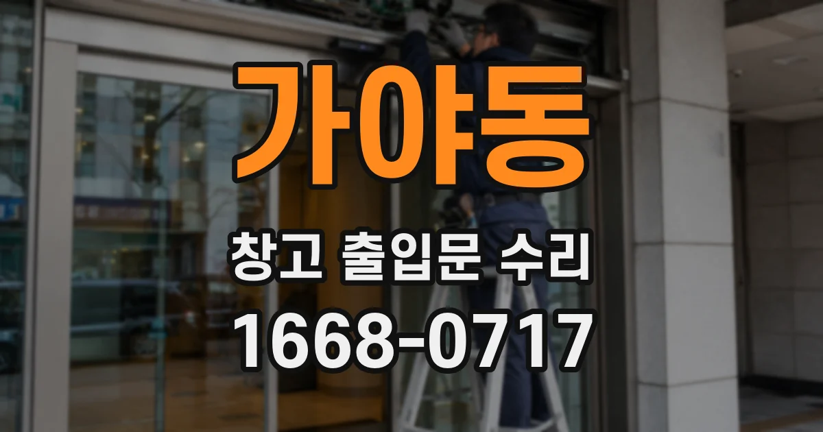 가야동 창고 출입문 수리