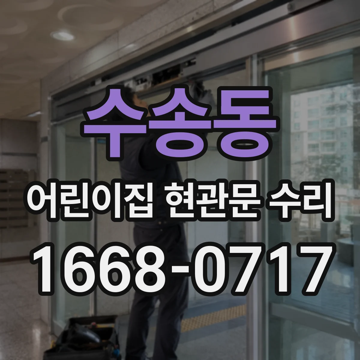 수송동 어린이집 현관문 수리 문에 생긴 생활 흠집 처리 가능한 구역