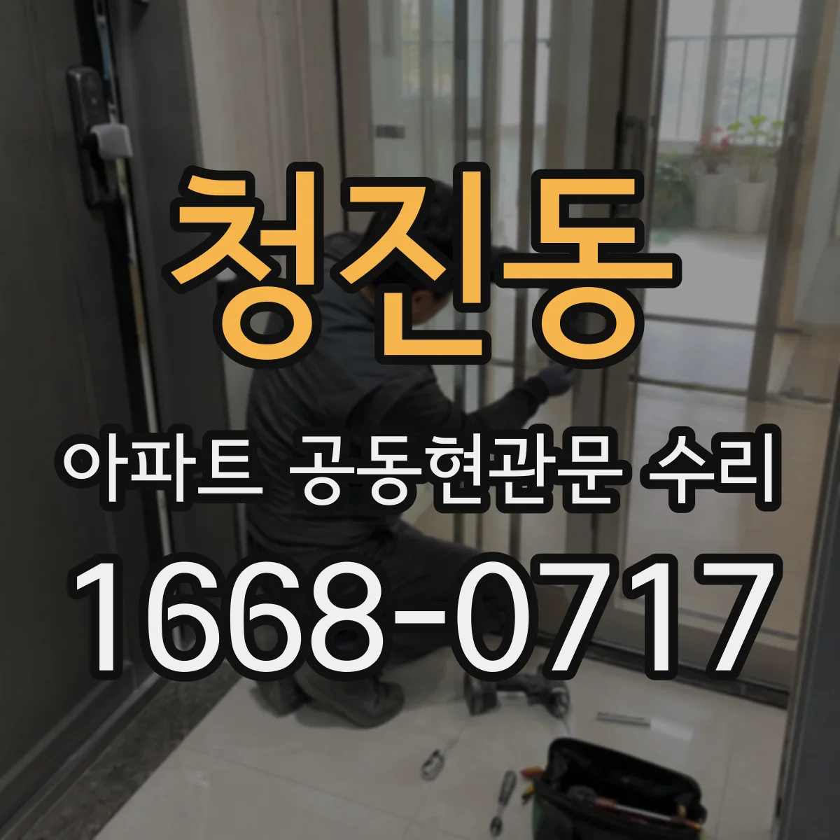 청진동 아파트 공동현관문 수리