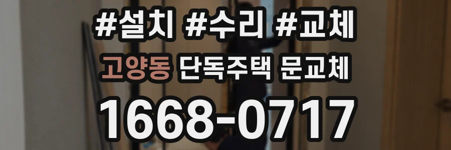 고양동 단독주택 문교체