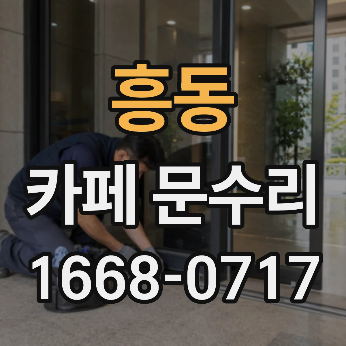 흥동 카페 문수리