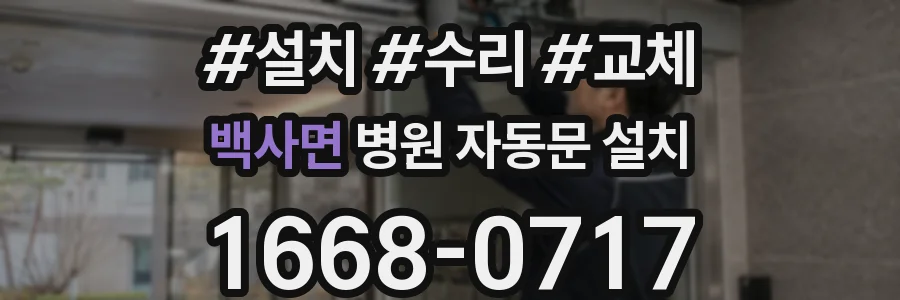 백사면 병원 자동문 설치