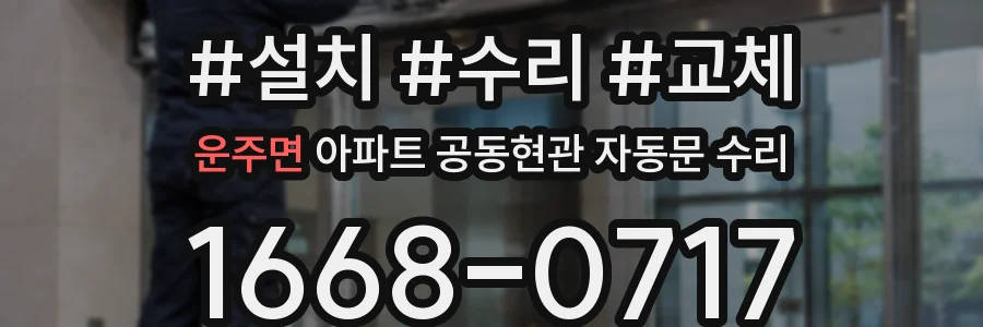운주면 아파트 공동현관 자동문 수리
