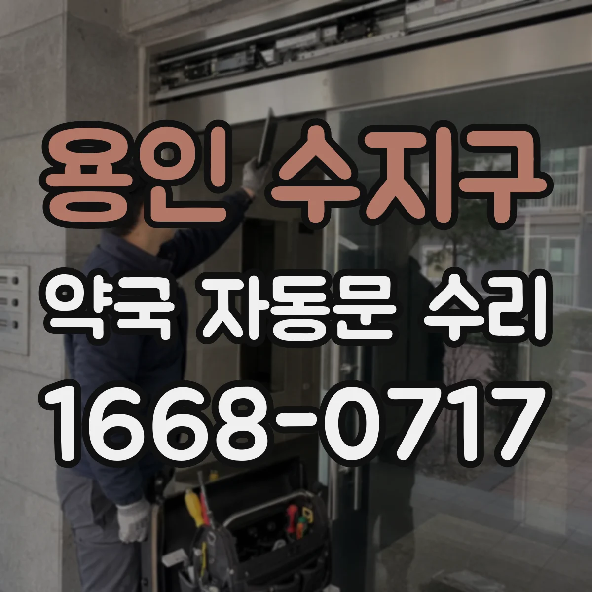 용인 수지구 약국 자동문 수리 정전이나 고장 시 수동 작동 절차