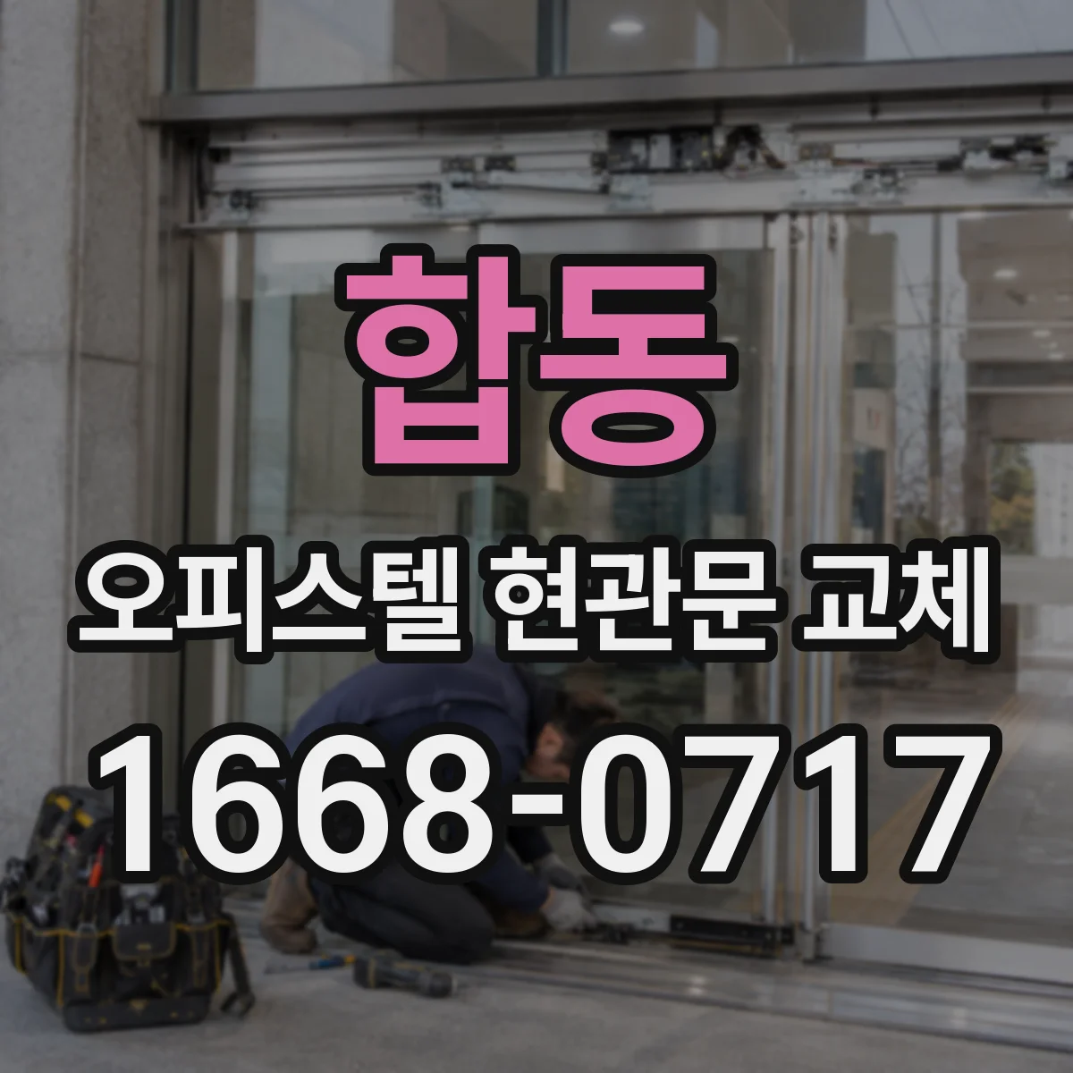 합동 오피스텔 현관문 교체