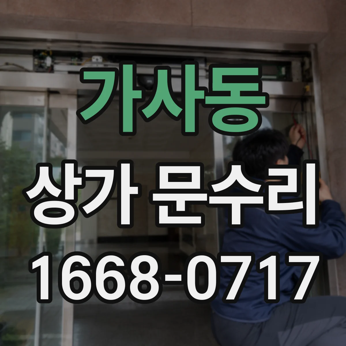 가사동 상가 문수리