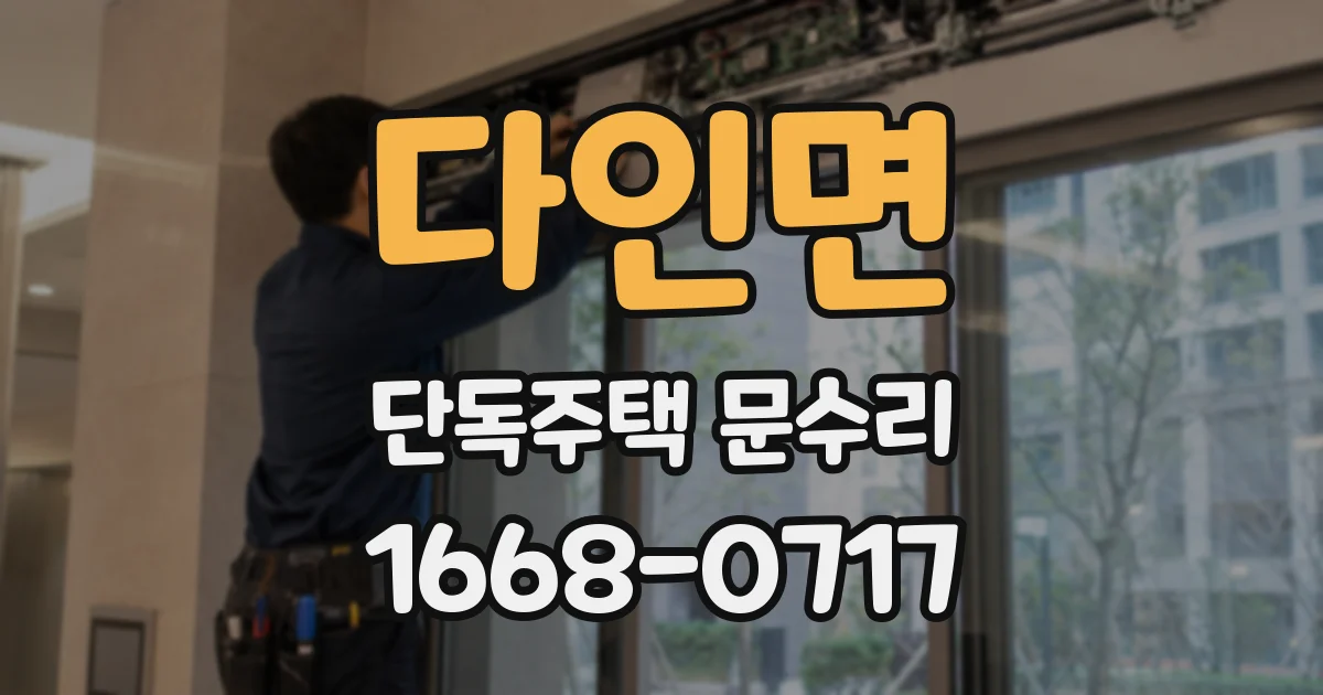 다인면 단독주택 문수리