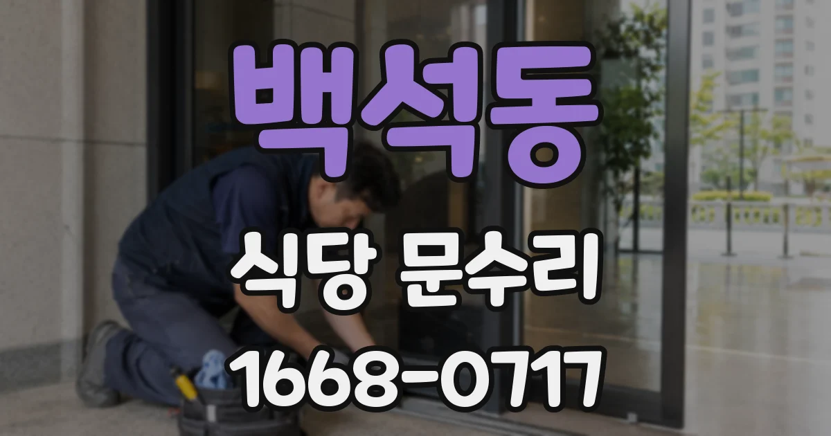 백석동 식당 문수리