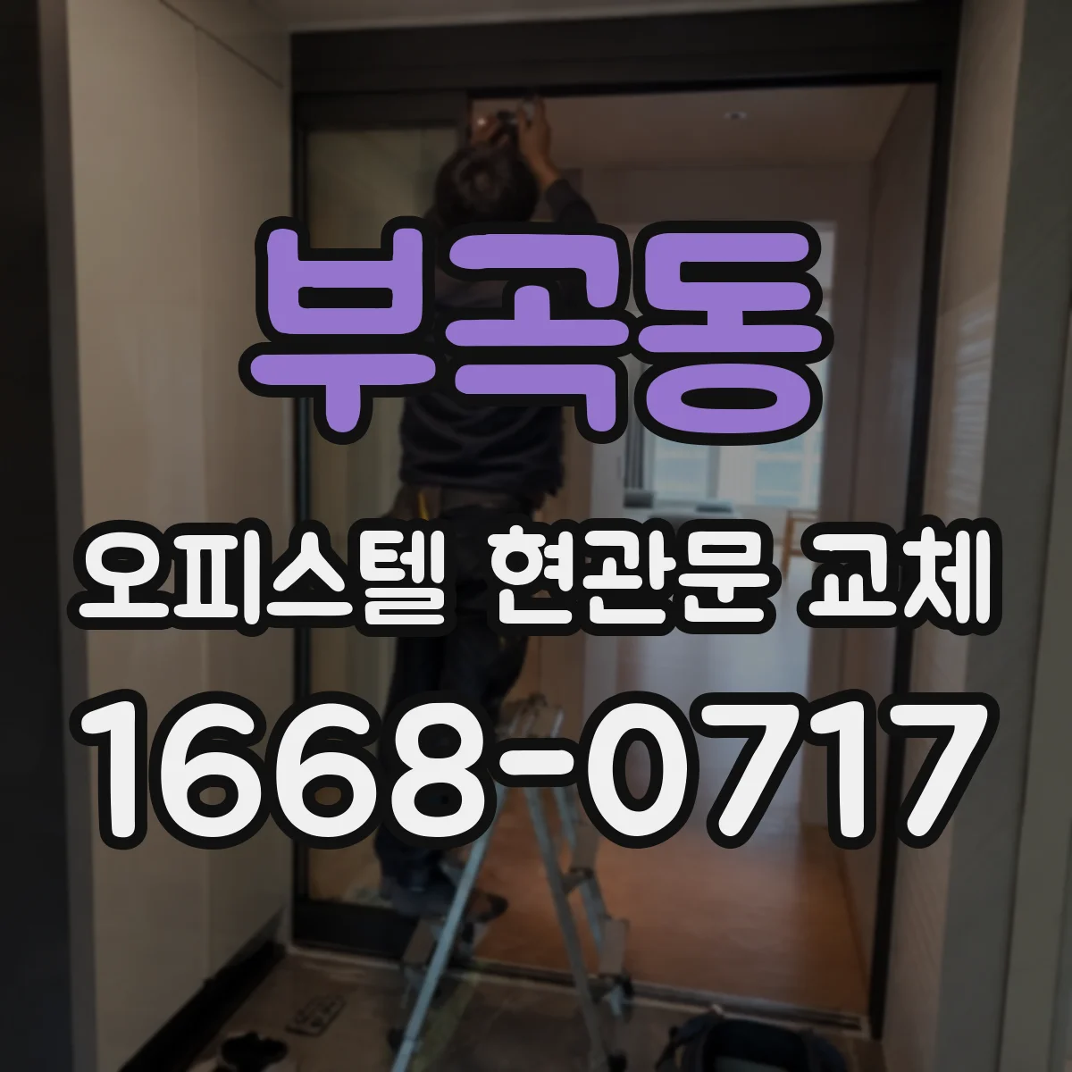 부곡동 오피스텔 현관문 교체