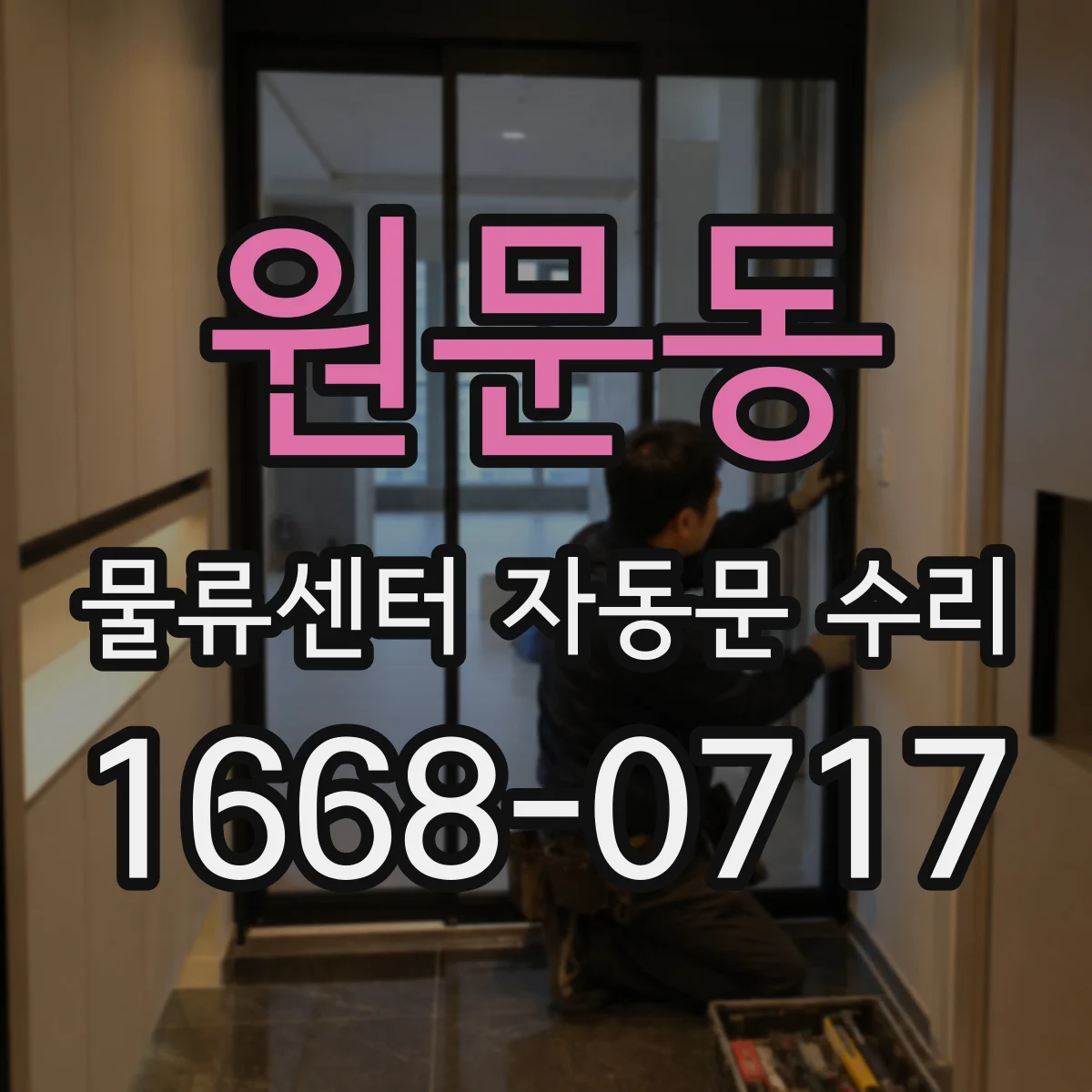 원문동 물류센터 자동문 수리