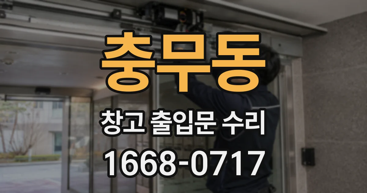 충무동 창고 출입문 수리