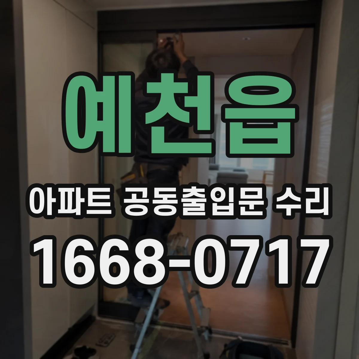 예천읍 아파트 공동출입문 수리