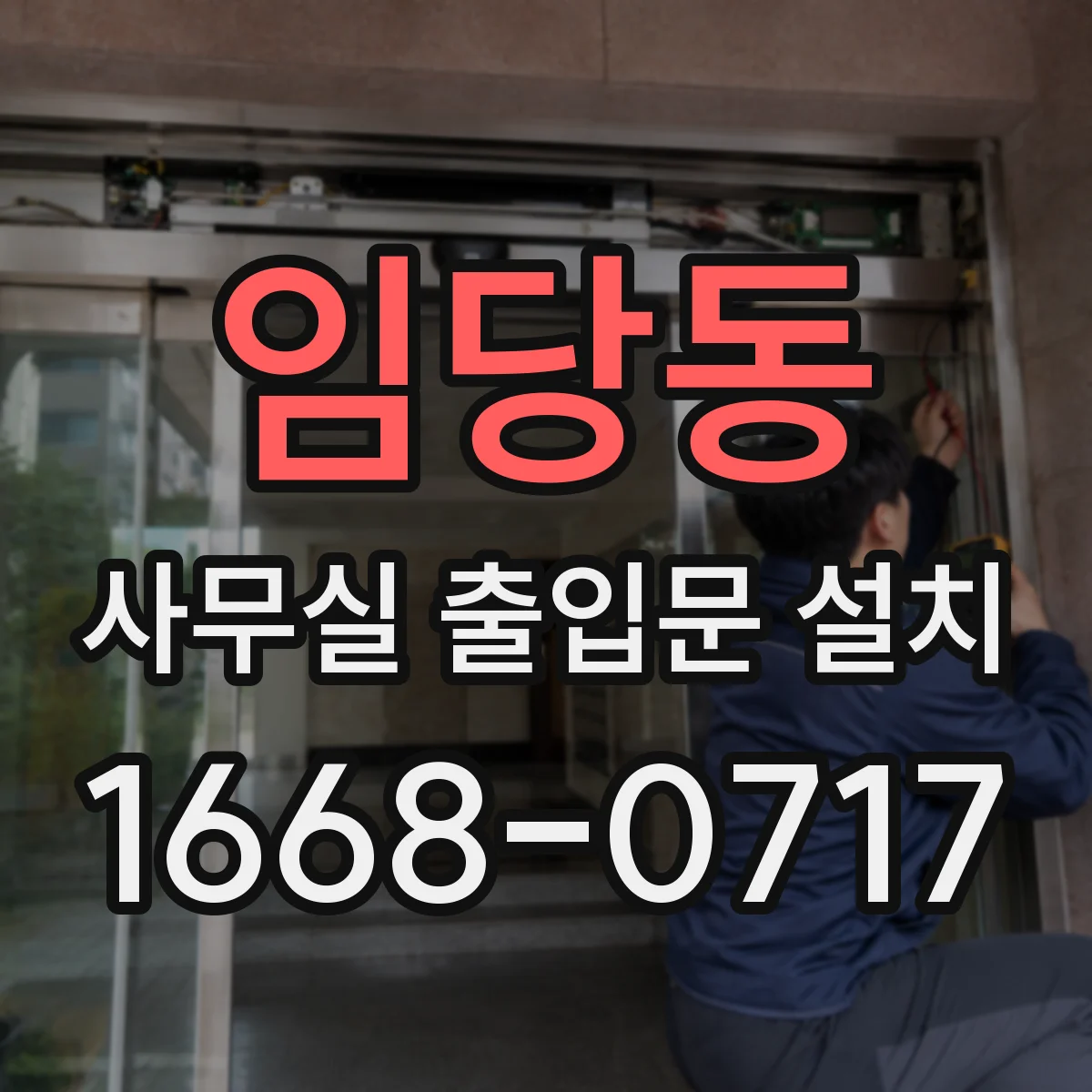 임당동 사무실 출입문 설치