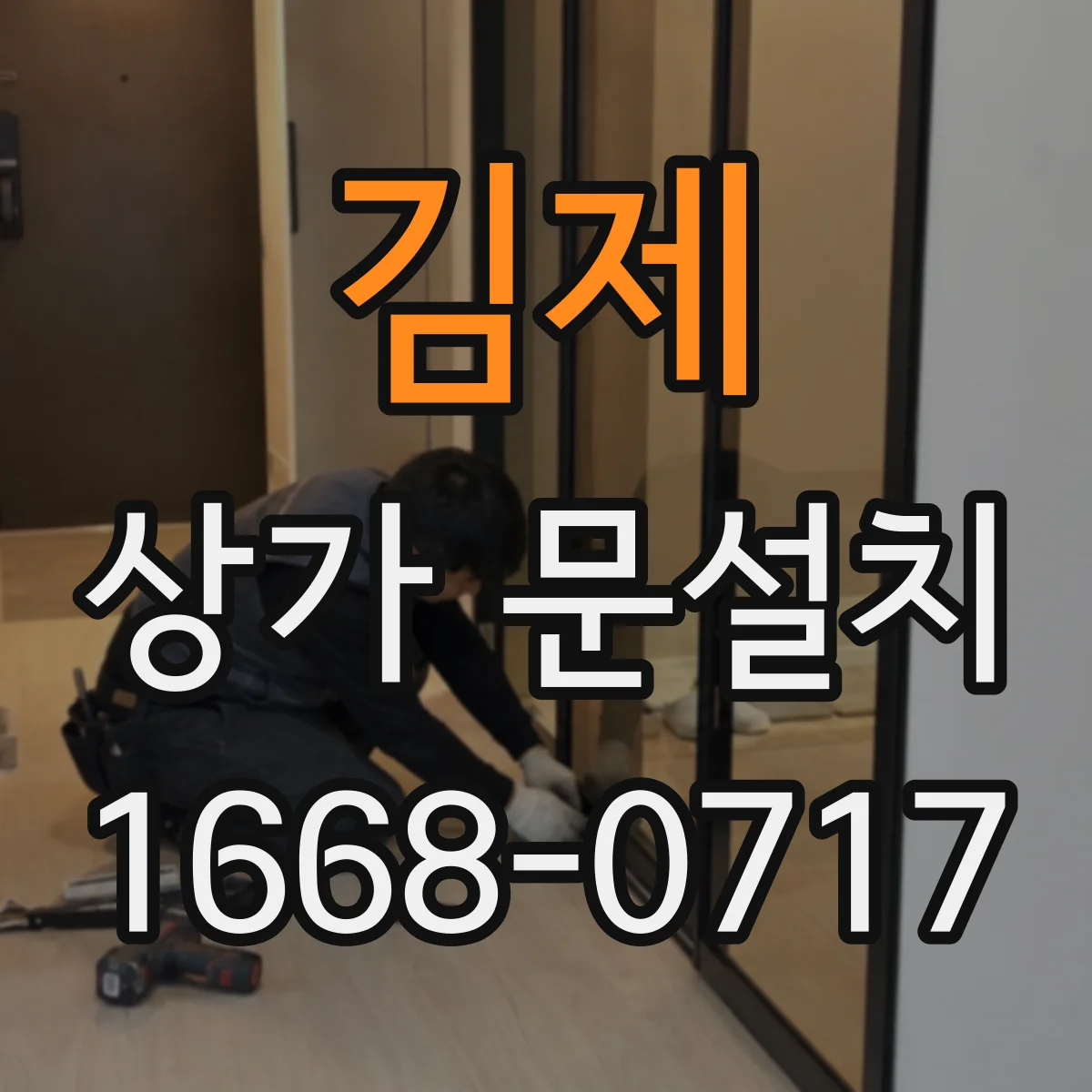 김제 상가 문설치 대형 유리문 하중 안전성 점검 항목