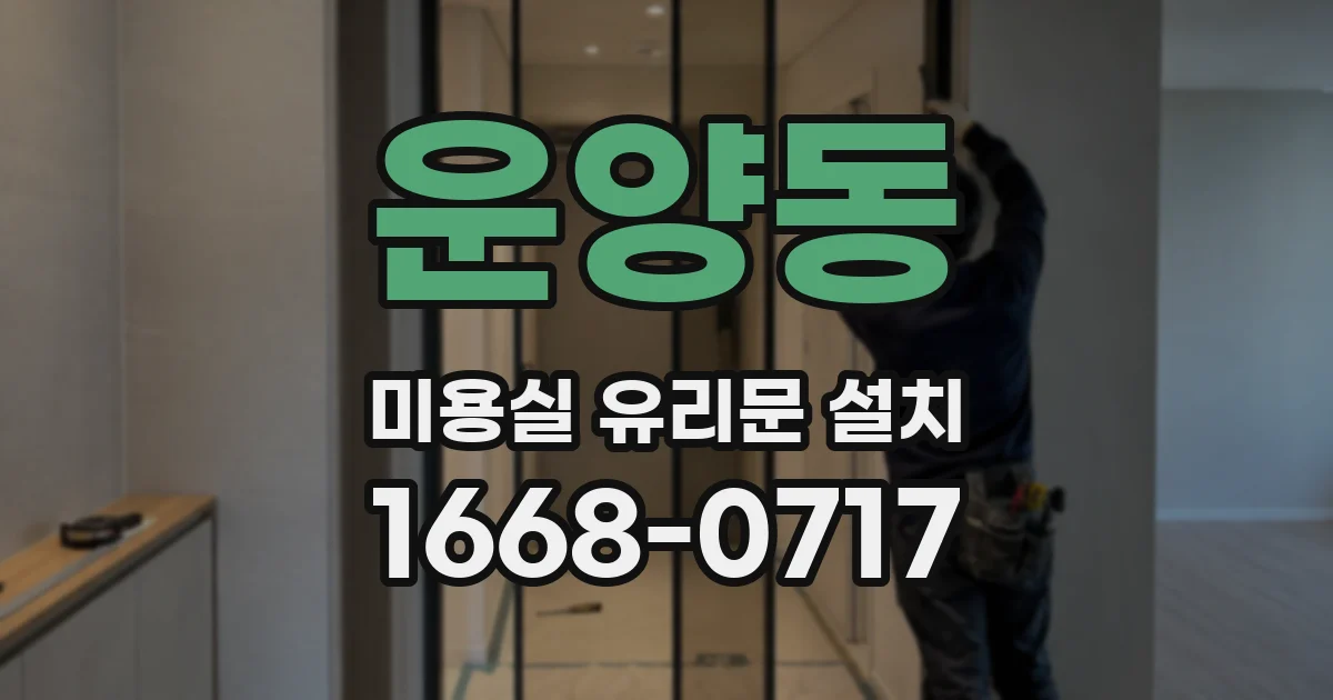 운양동 미용실 유리문 설치