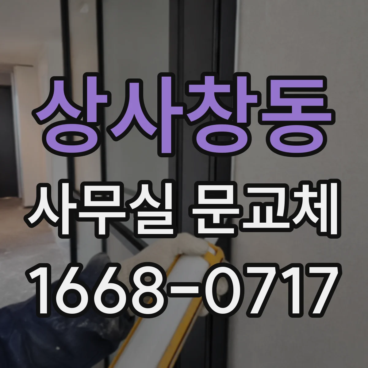 상사창동 사무실 문교체