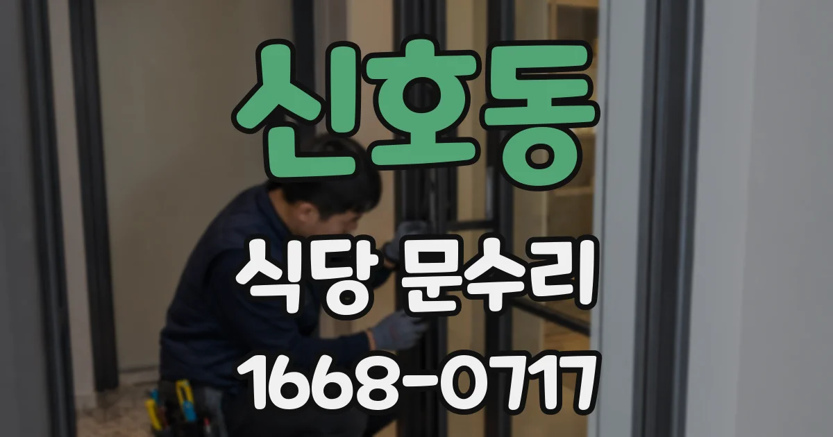 신호동 식당 문수리