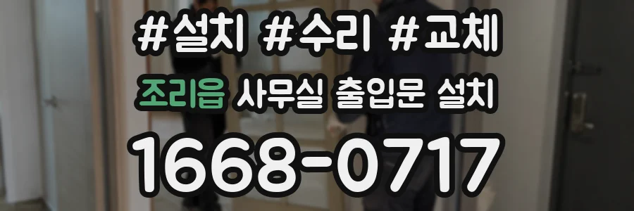 조리읍 사무실 출입문 설치