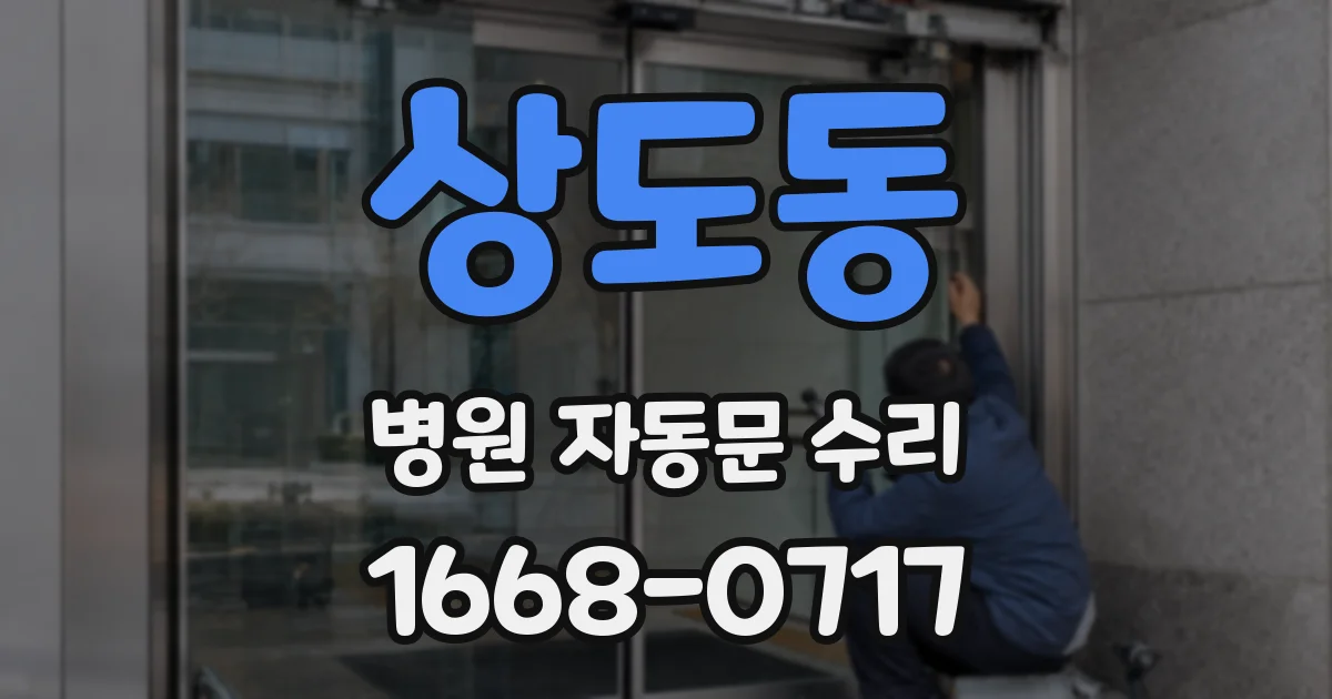 상도동 병원 자동문 수리