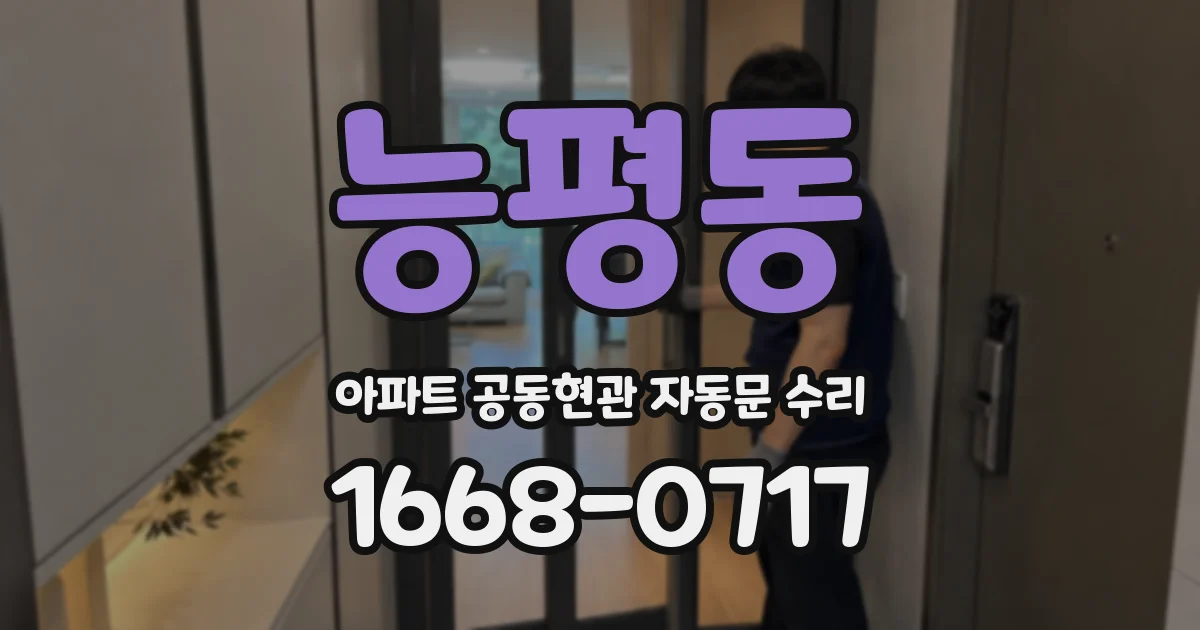 능평동 아파트 공동현관 자동문 수리