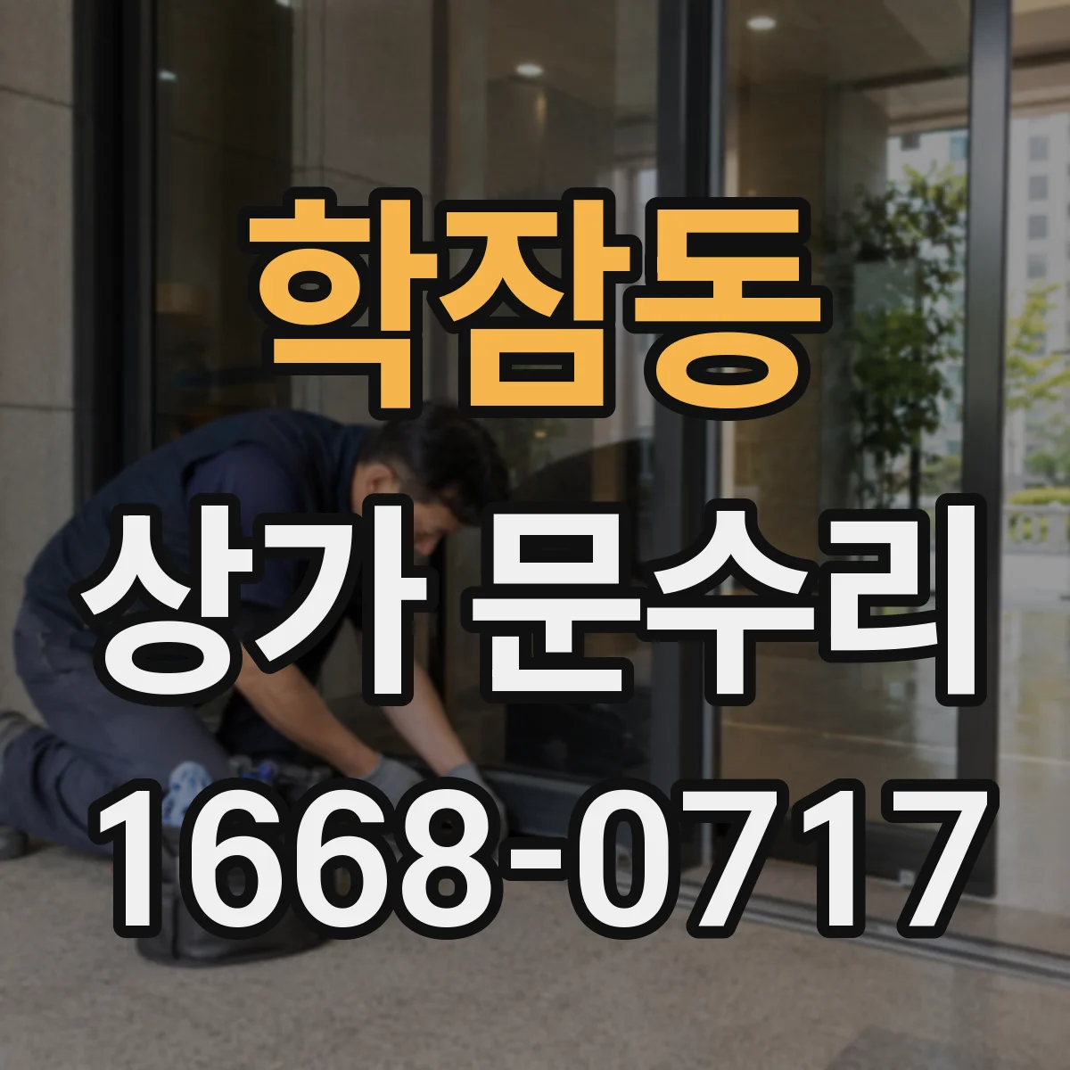 학잠동 상가 문수리