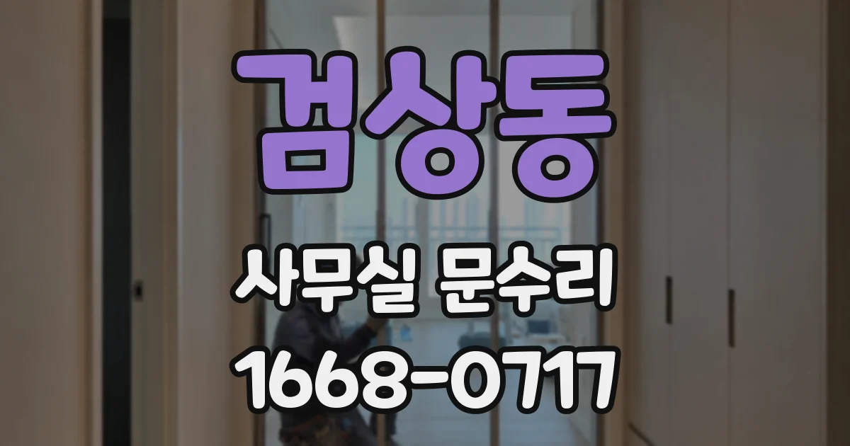 검상동 사무실 문수리
