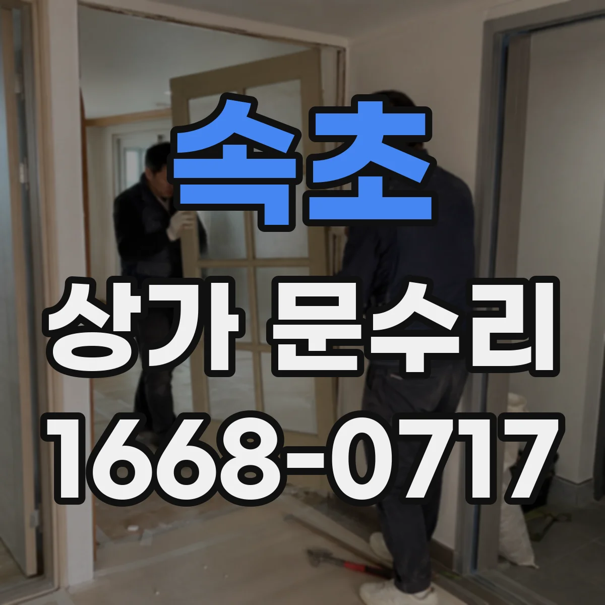 속초 상가 문수리 문틀 틀어짐으로 방범창 잠금이 헐거운 문제