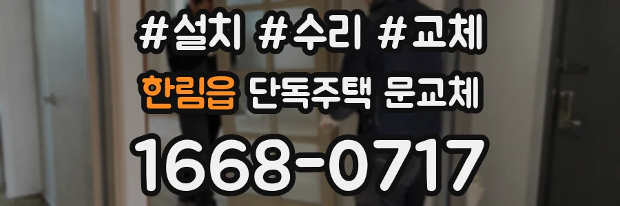 한림읍 단독주택 문교체