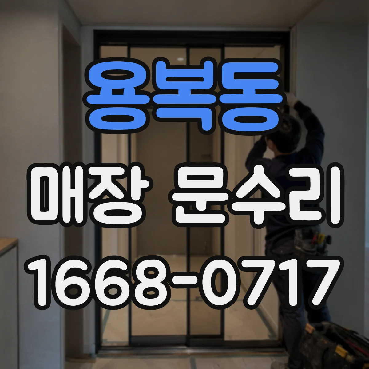 용복동 매장 문수리