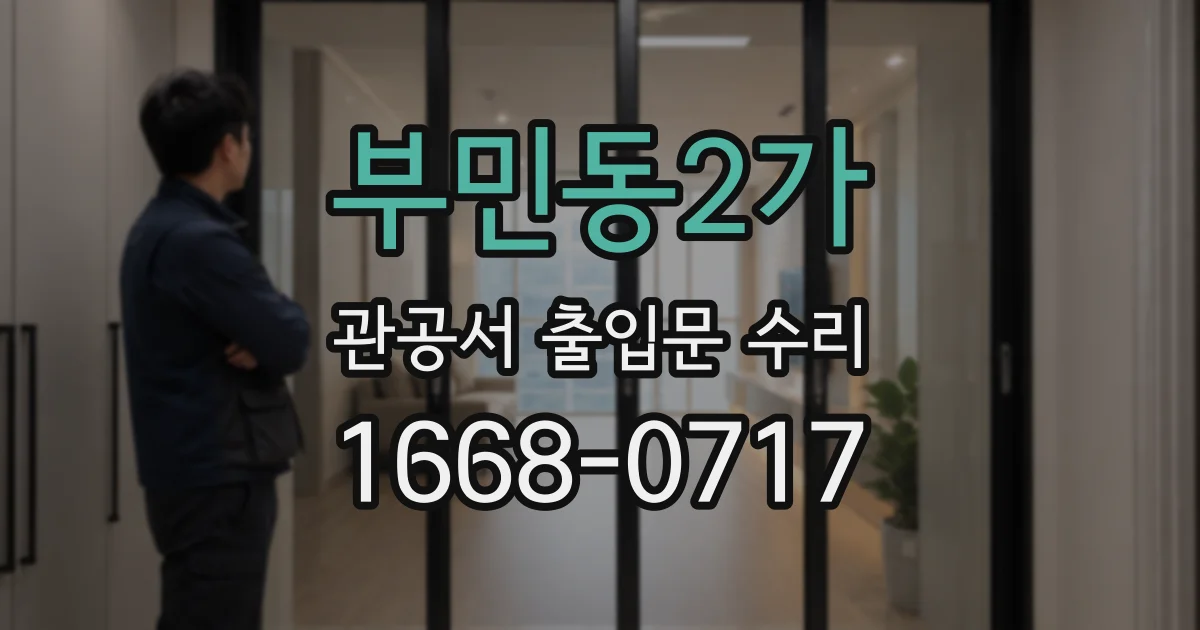 부민동2가 관공서 출입문 수리