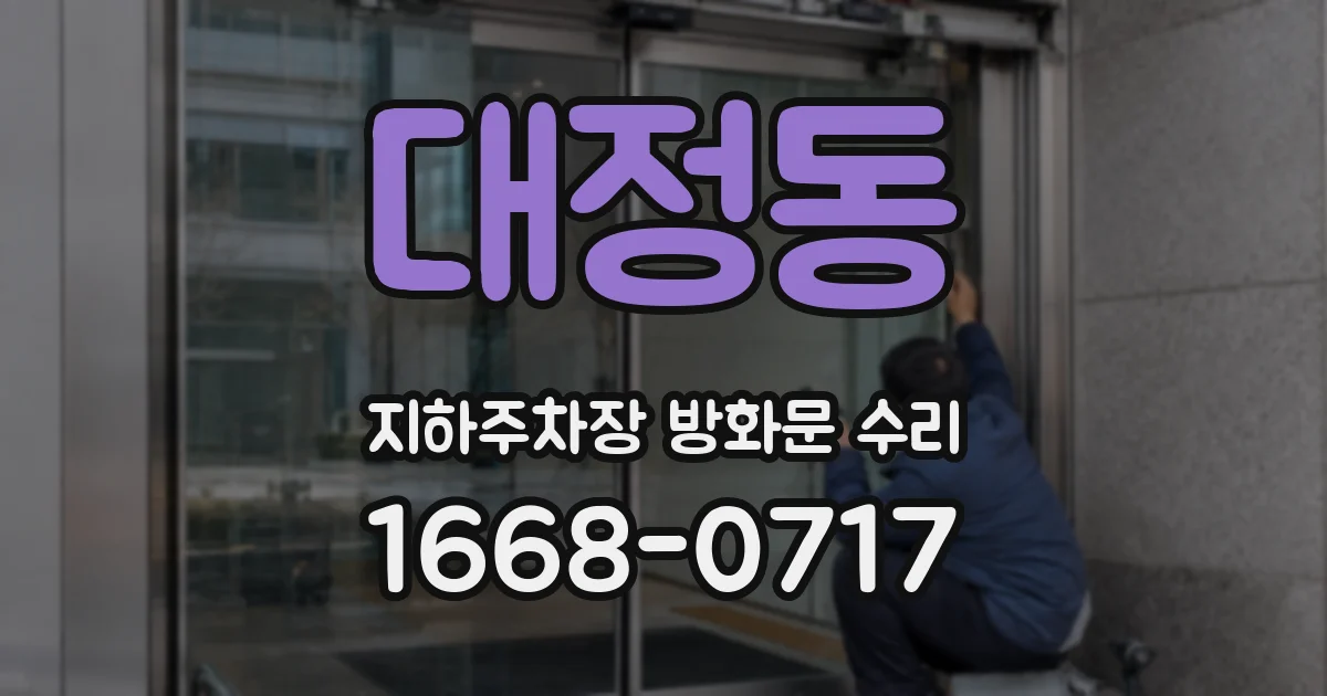 대정동 지하주차장 방화문 수리