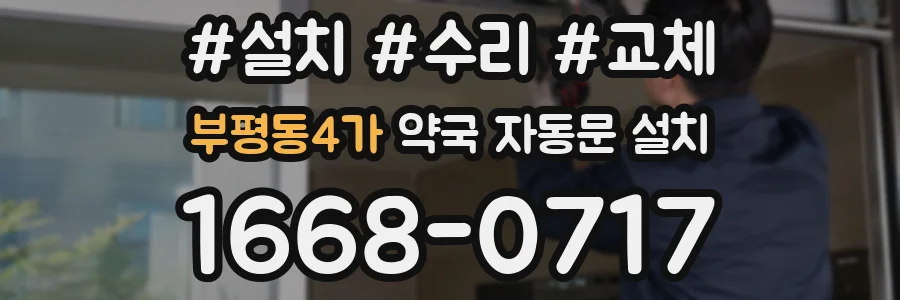 부평동4가 약국 자동문 설치