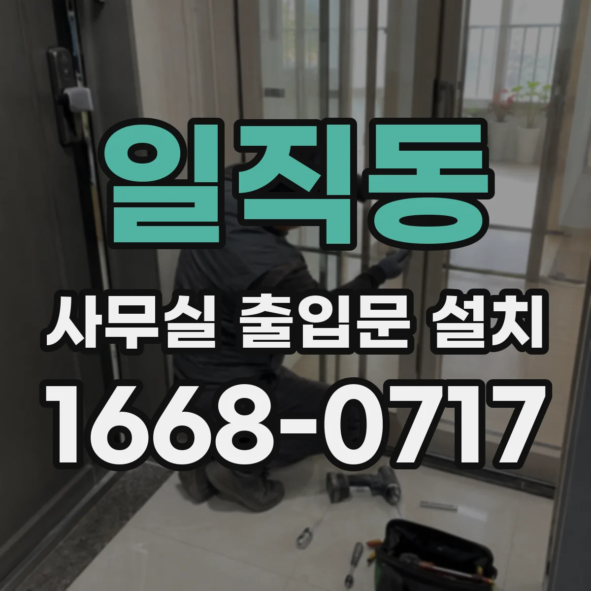 일직동 사무실 출입문 설치