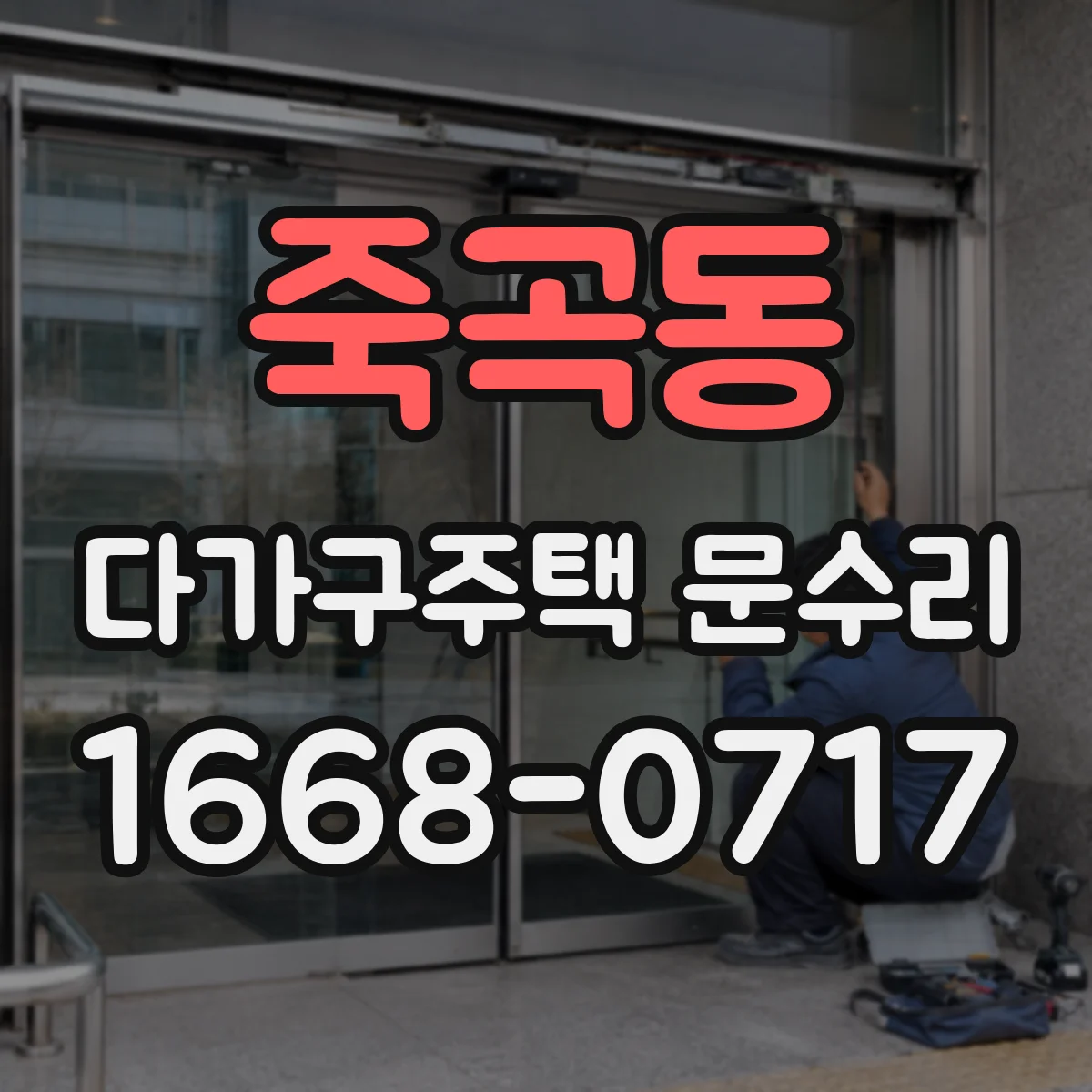 죽곡동 다가구주택 문수리